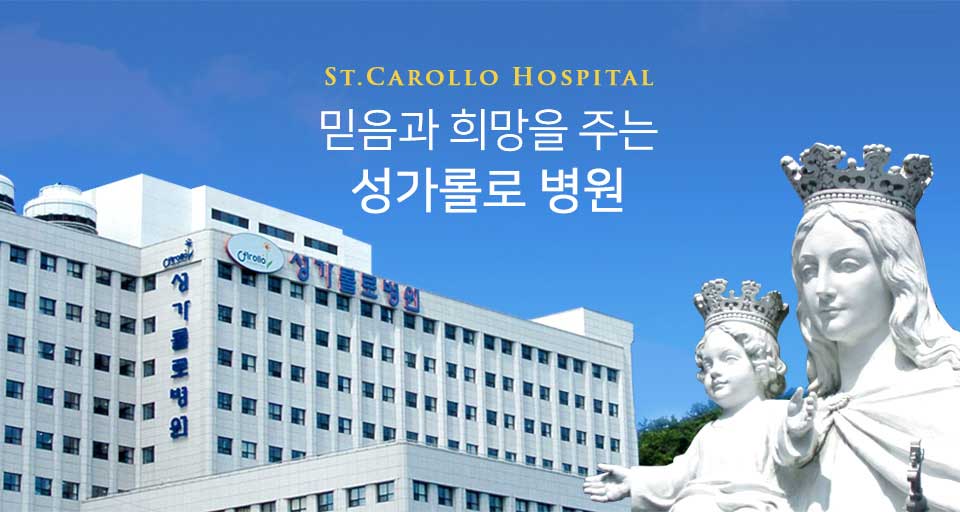 믿음과 희망을 주는 성가롤로 병원