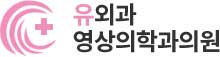 유외과영상의학과