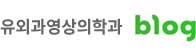 유외과영상의학과 블로그