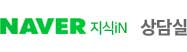 네이버 지식in 상담실