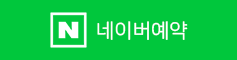 네이버예약