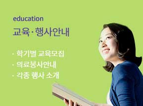 교육·행사안내 · 학기별 교육모집 · 의료봉사안내 · 각종 행사 소개