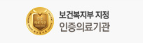 보건복지부 지정 인증의료기관