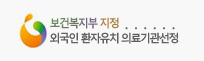 보건복지부 지정 외국인 환자유치 의료기관선정